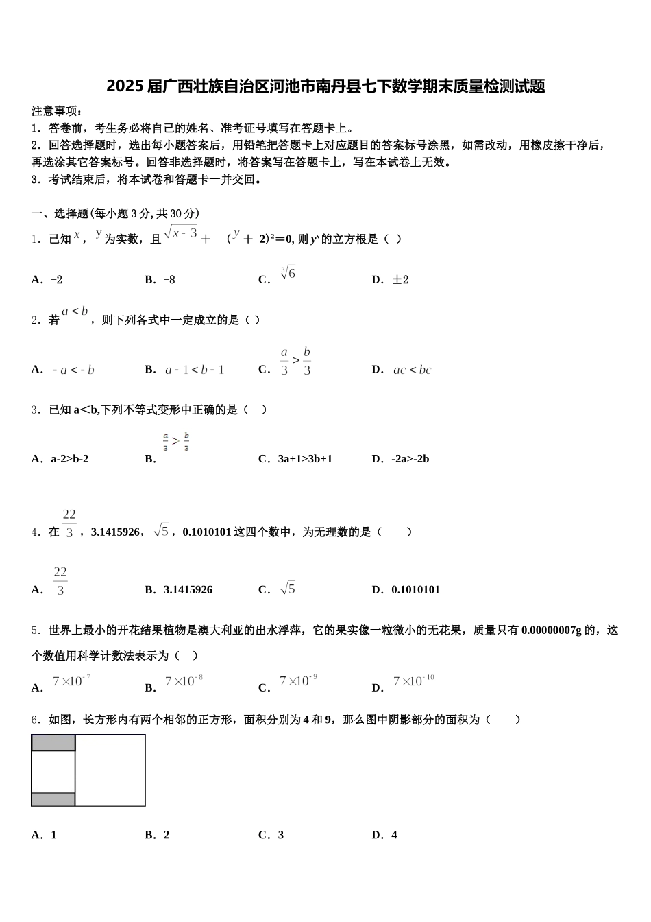 2025届广西壮族自治区河池市南丹县七下数学期末质量检测试题含解析_第1页