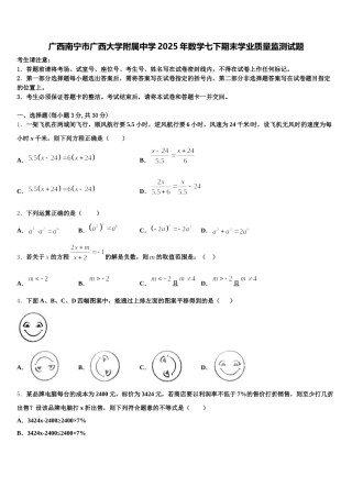 广西南宁市广西大学附属中学2025年数学七下期末学业质量监测试题含解析