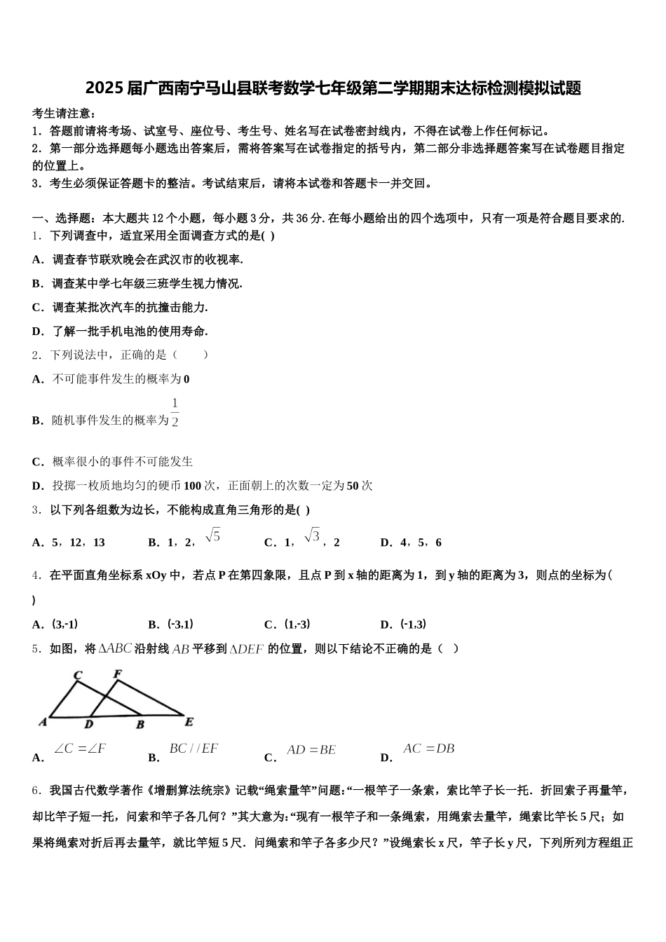 2025届广西南宁马山县联考数学七年级第二学期期末达标检测模拟试题含解析_第1页