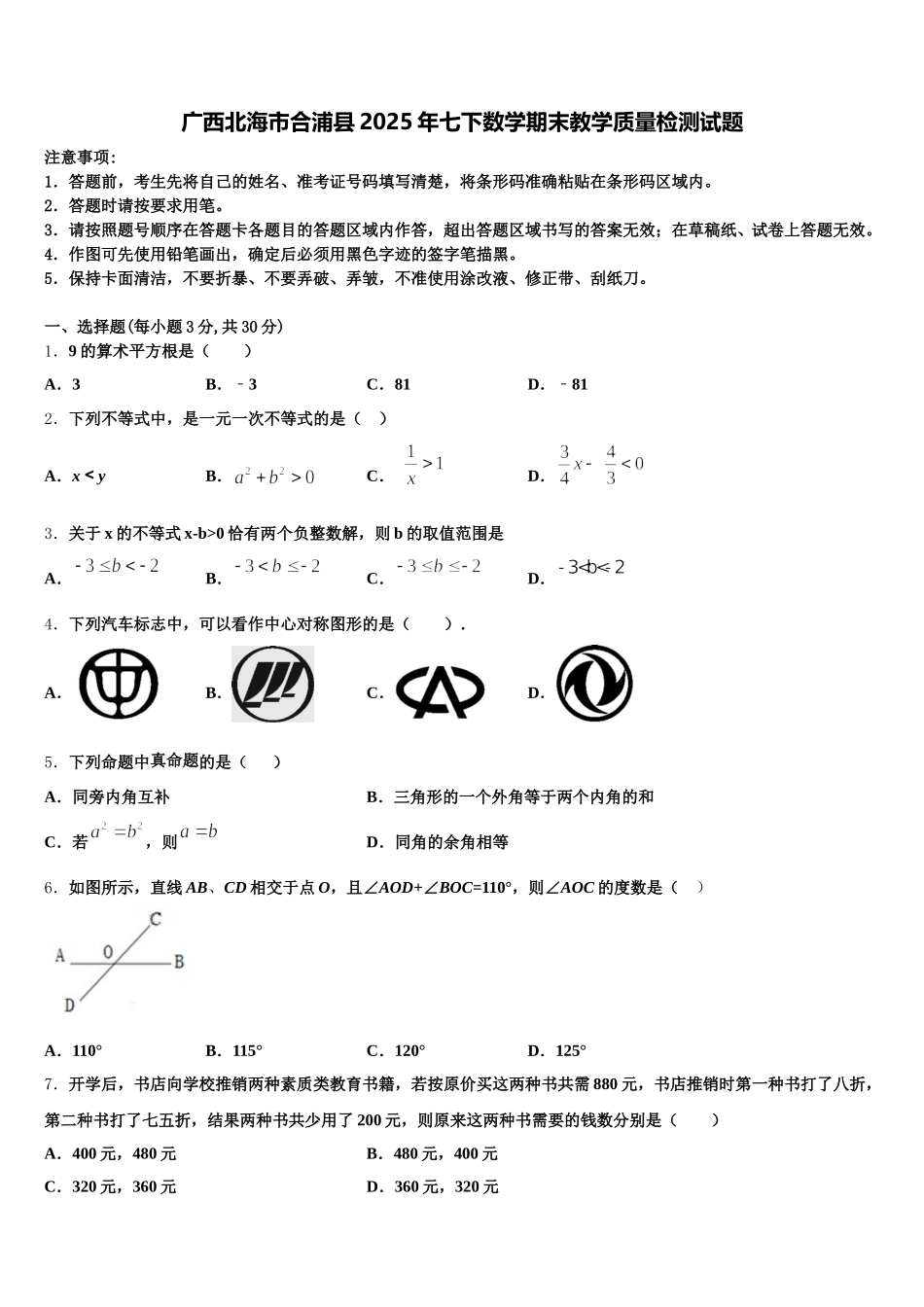 广西北海市合浦县2025年七下数学期末教学质量检测试题含解析_第1页