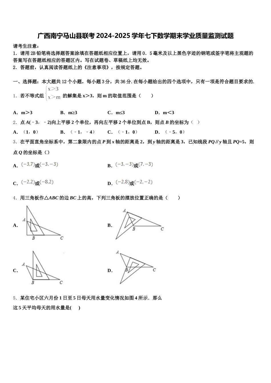 广西南宁马山县联考2024-2025学年七下数学期末学业质量监测试题含解析_第1页
