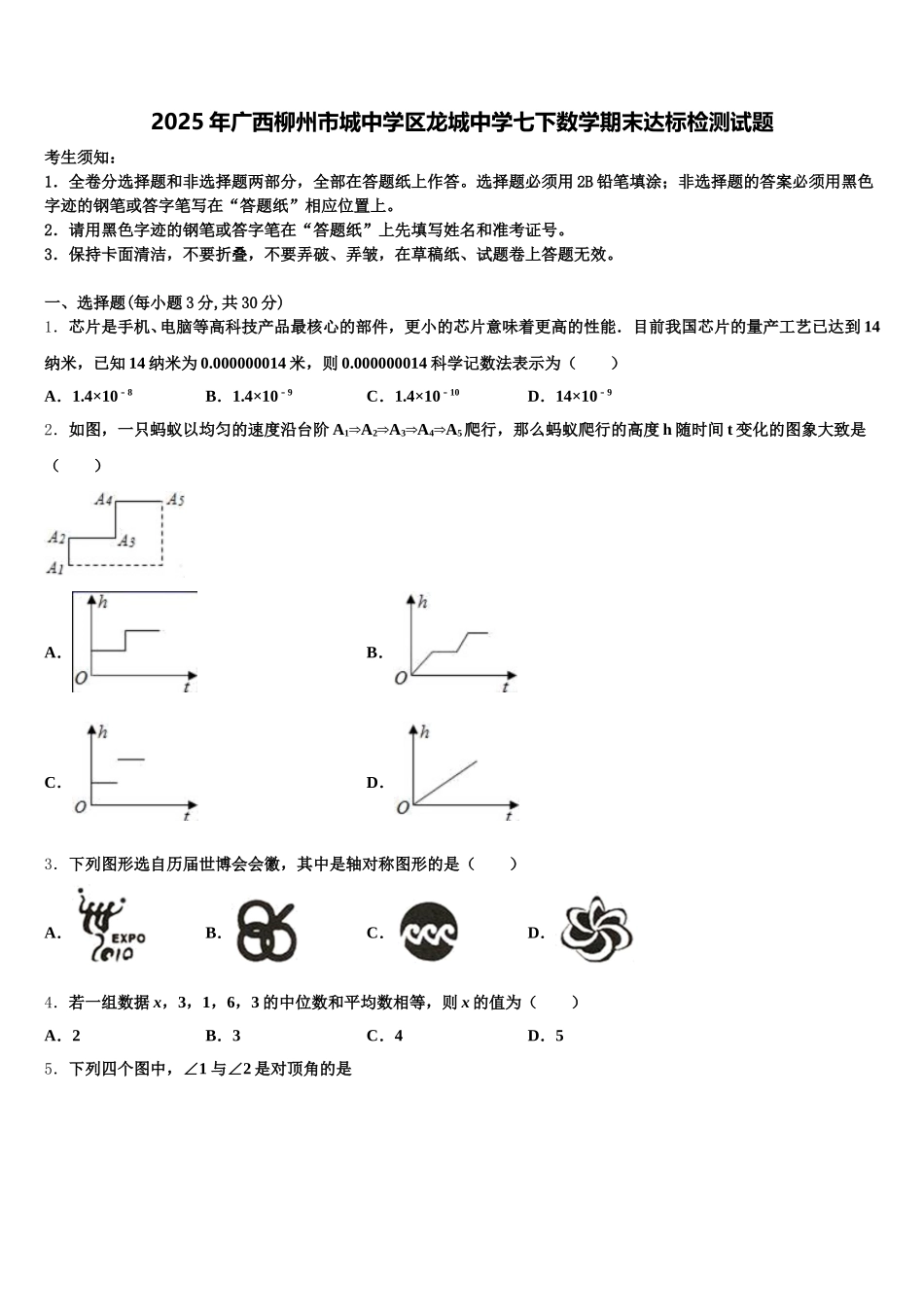 2025年广西柳州市城中学区龙城中学七下数学期末达标检测试题含解析_第1页