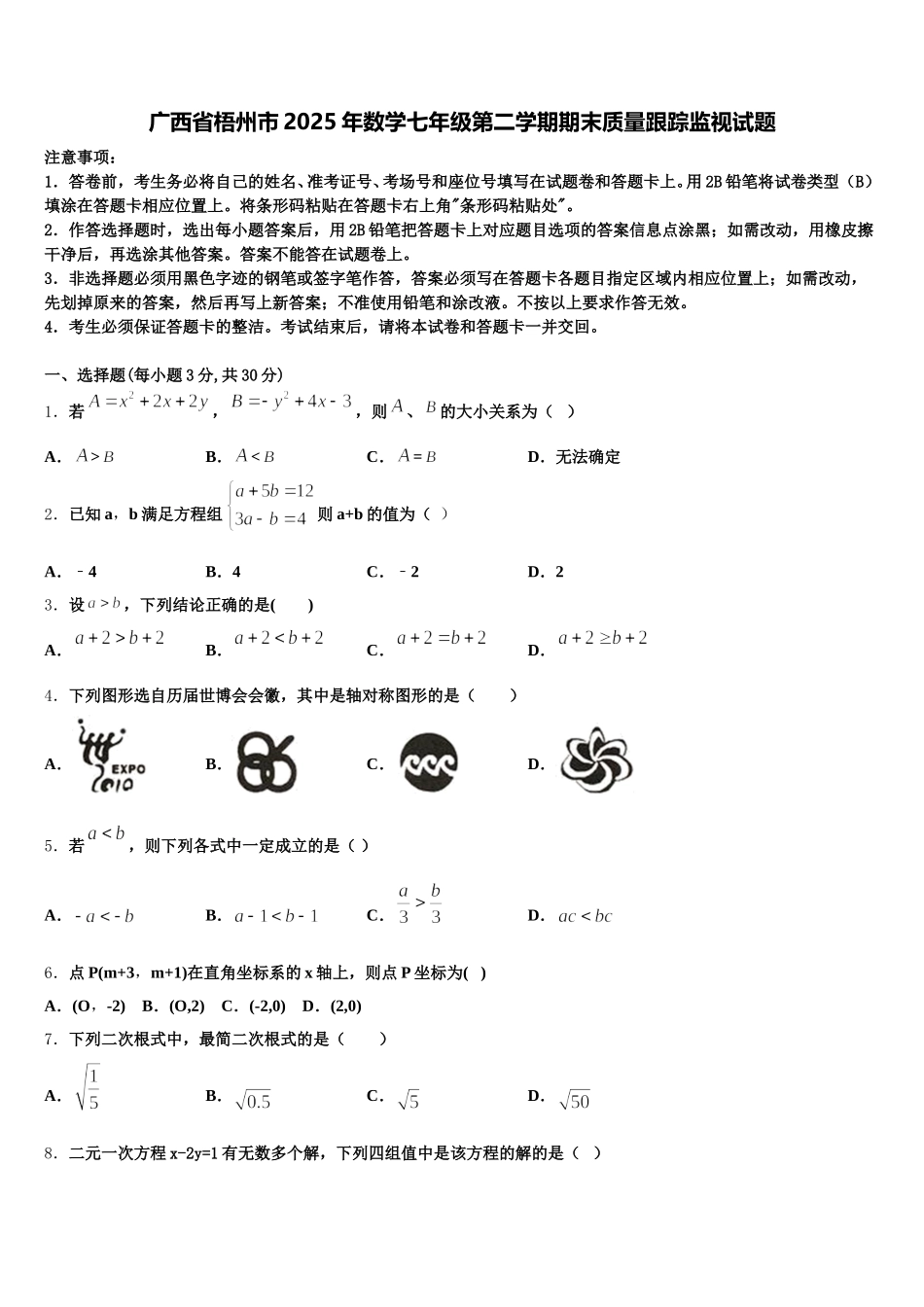 广西省梧州市2025年数学七年级第二学期期末质量跟踪监视试题含解析_第1页