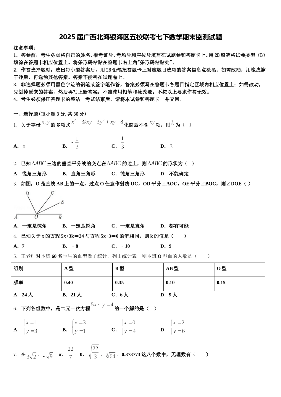 2025届广西北海银海区五校联考七下数学期末监测试题含解析_第1页