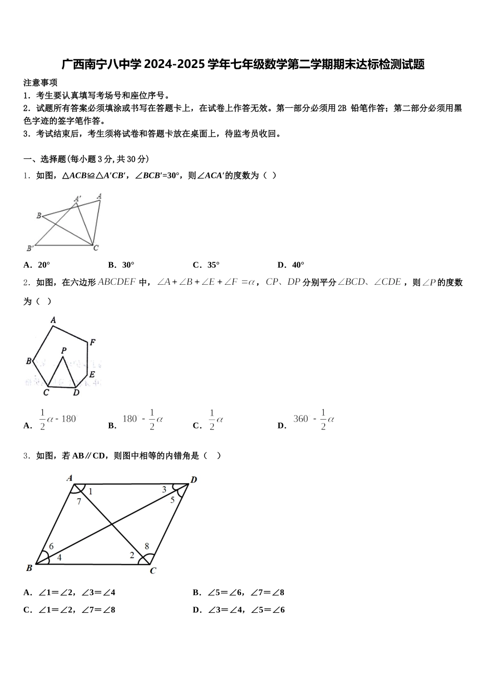 广西南宁八中学2024-2025学年七年级数学第二学期期末达标检测试题含解析_第1页