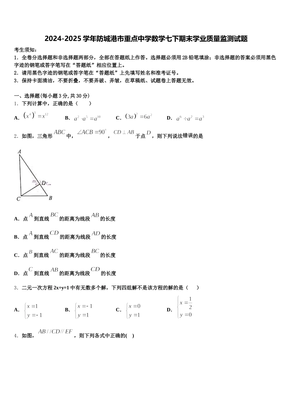 2024-2025学年防城港市重点中学数学七下期末学业质量监测试题含解析_第1页