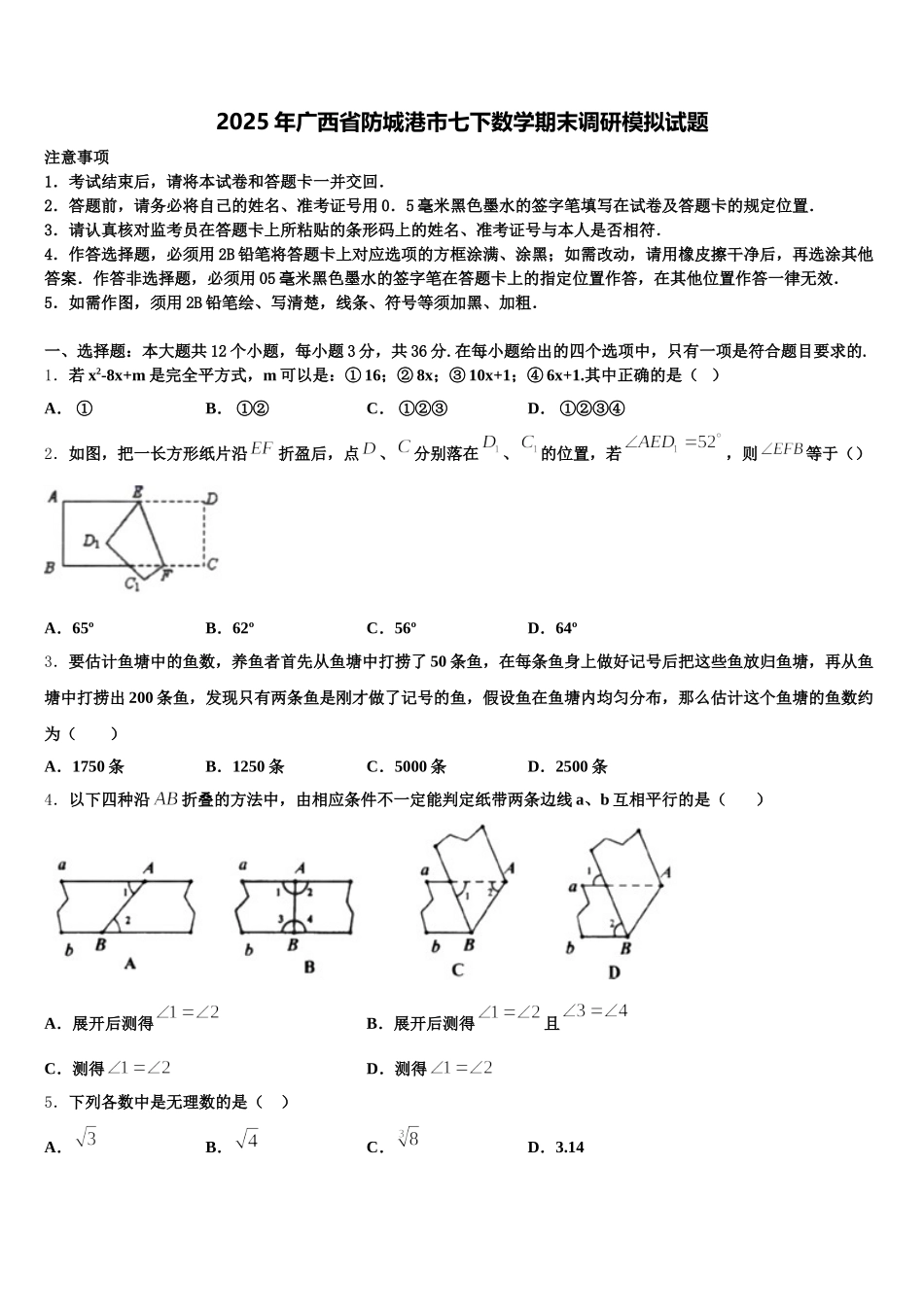 2025年广西省防城港市七下数学期末调研模拟试题含解析_第1页