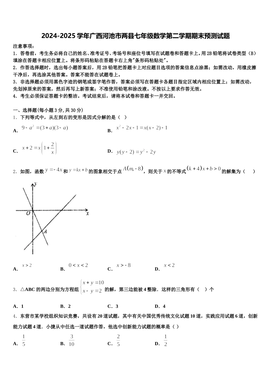 2024-2025学年广西河池市两县七年级数学第二学期期末预测试题含解析_第1页