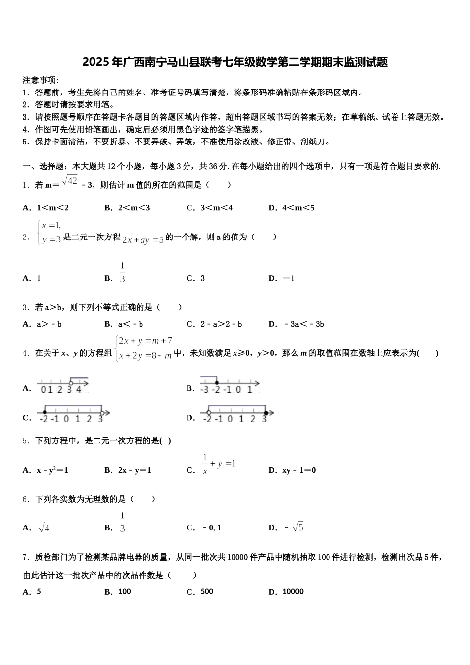 2025年广西南宁马山县联考七年级数学第二学期期末监测试题含解析_第1页