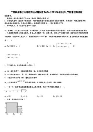 广西钦州市钦州港经济技术开发区2024-2025学年数学七下期末统考试题含解析