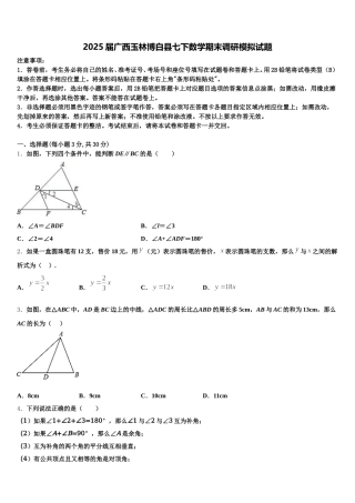 2025届广西玉林博白县七下数学期末调研模拟试题含解析