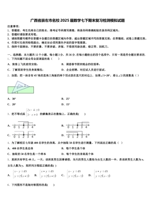 广西省崇左市名校2025届数学七下期末复习检测模拟试题含解析