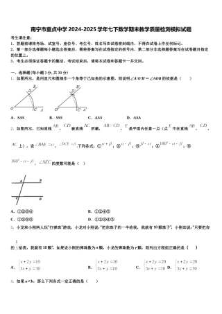 南宁市重点中学2024-2025学年七下数学期末教学质量检测模拟试题含解析