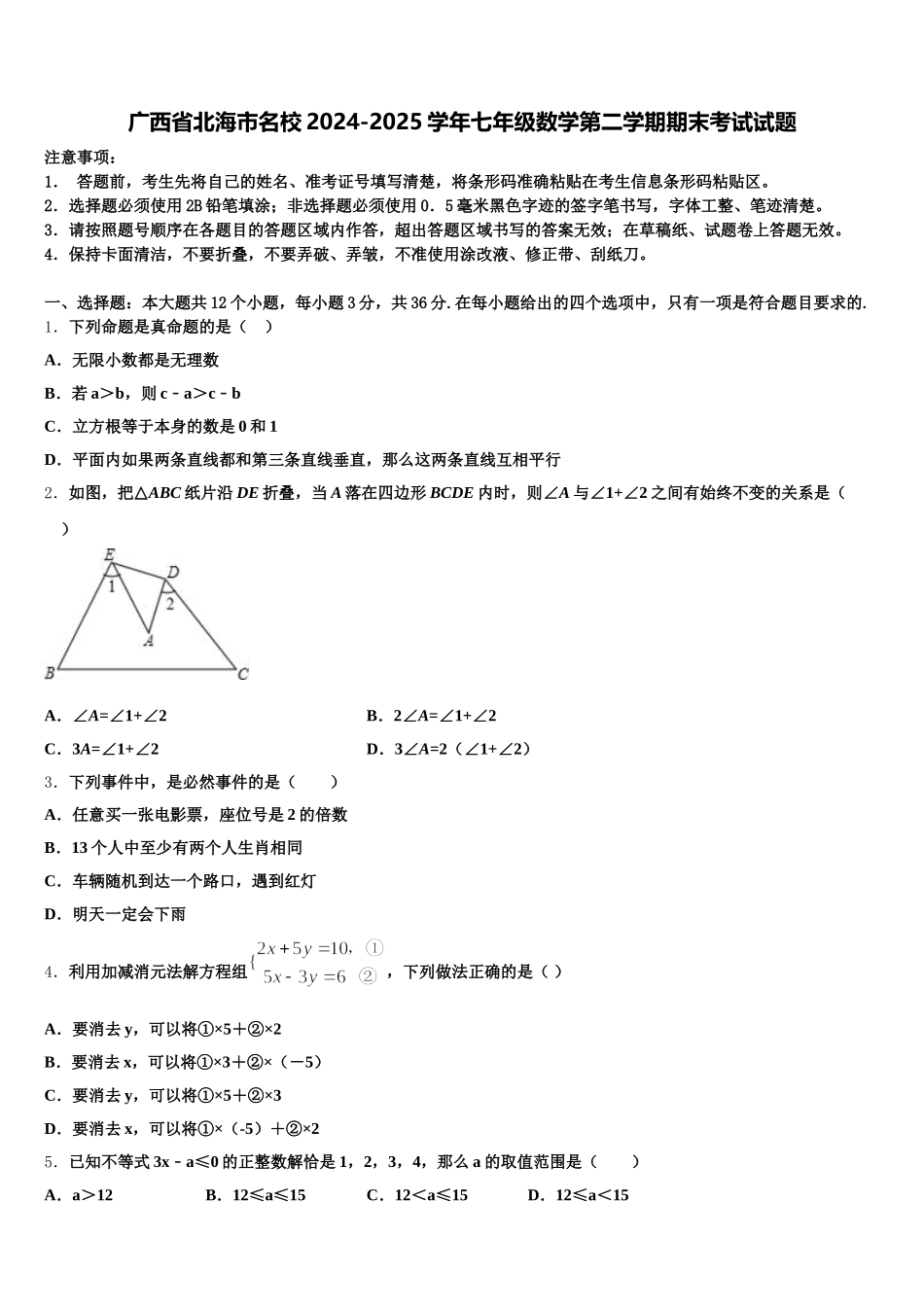 广西省北海市名校2024-2025学年七年级数学第二学期期末考试试题含解析_第1页