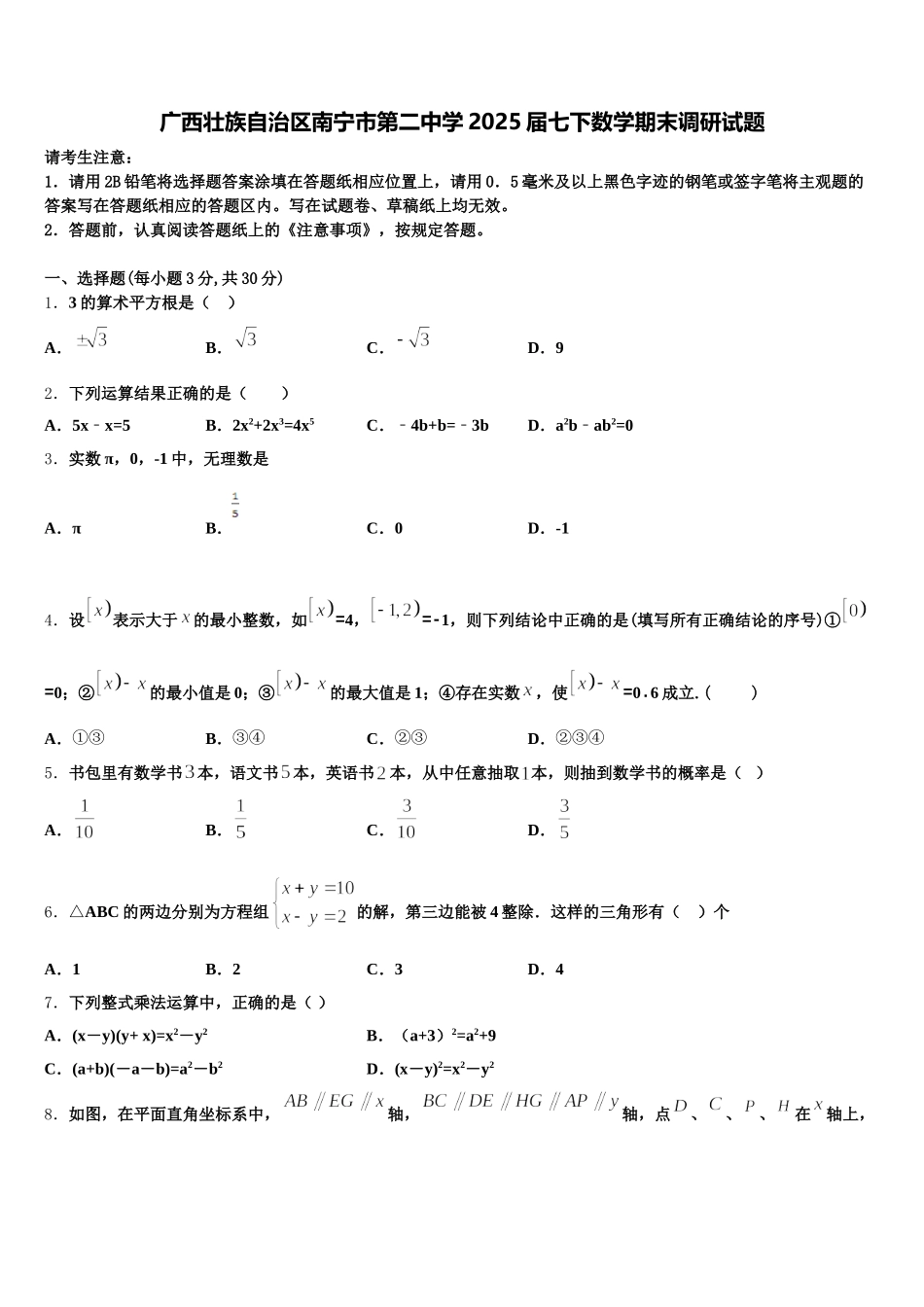 广西壮族自治区南宁市第二中学2025届七下数学期末调研试题含解析_第1页
