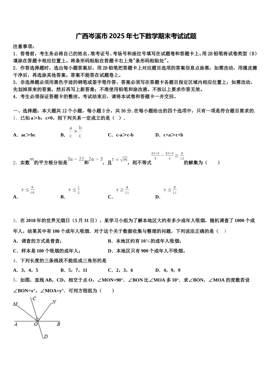 广西岑溪市2025年七下数学期末考试试题含解析_第1页