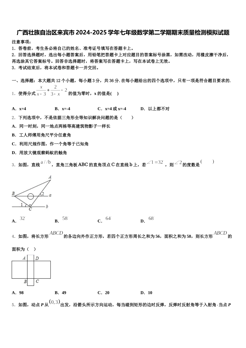 广西壮族自治区来宾市2024-2025学年七年级数学第二学期期末质量检测模拟试题含解析_第1页