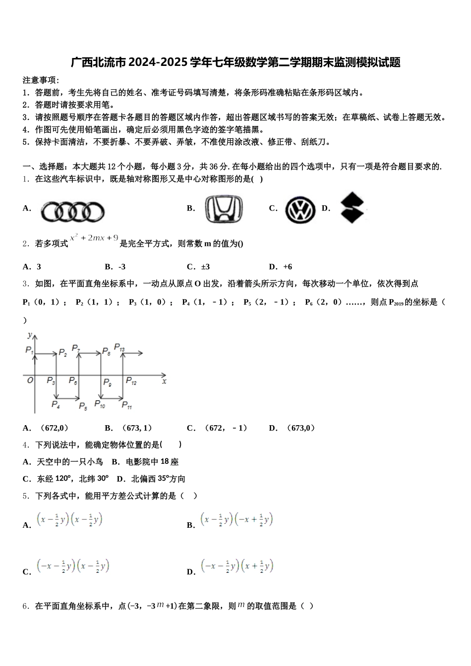 广西北流市2024-2025学年七年级数学第二学期期末监测模拟试题含解析_第1页