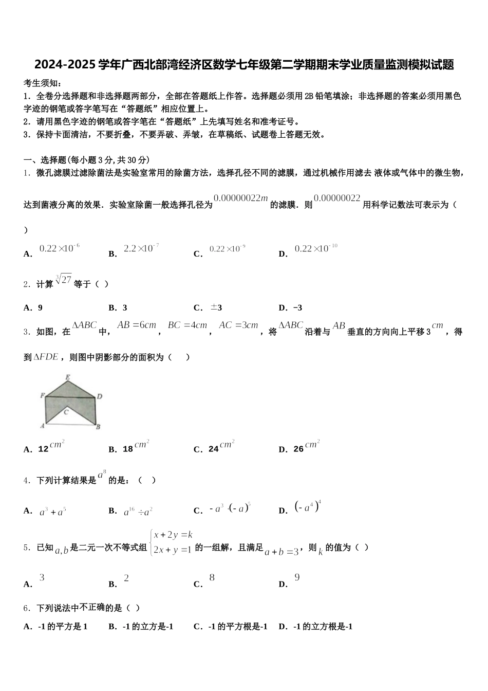 2024-2025学年广西北部湾经济区数学七年级第二学期期末学业质量监测模拟试题含解析_第1页