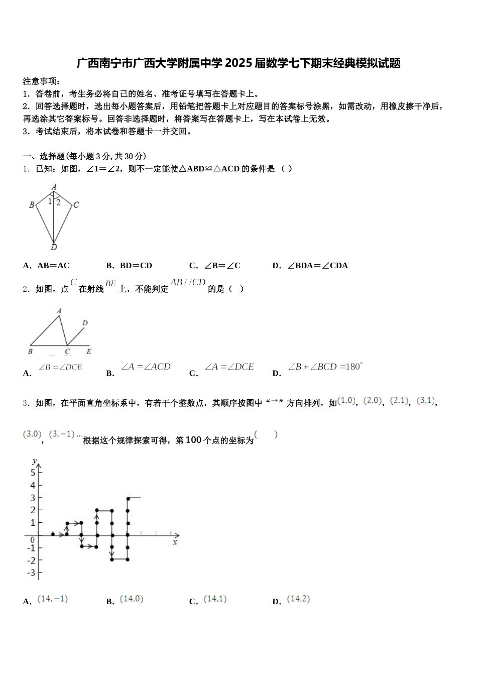 广西南宁市广西大学附属中学2025届数学七下期末经典模拟试题含解析_第1页