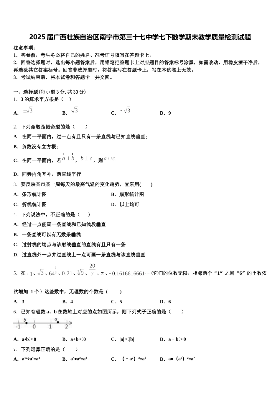 2025届广西壮族自治区南宁市第三十七中学七下数学期末教学质量检测试题含解析_第1页