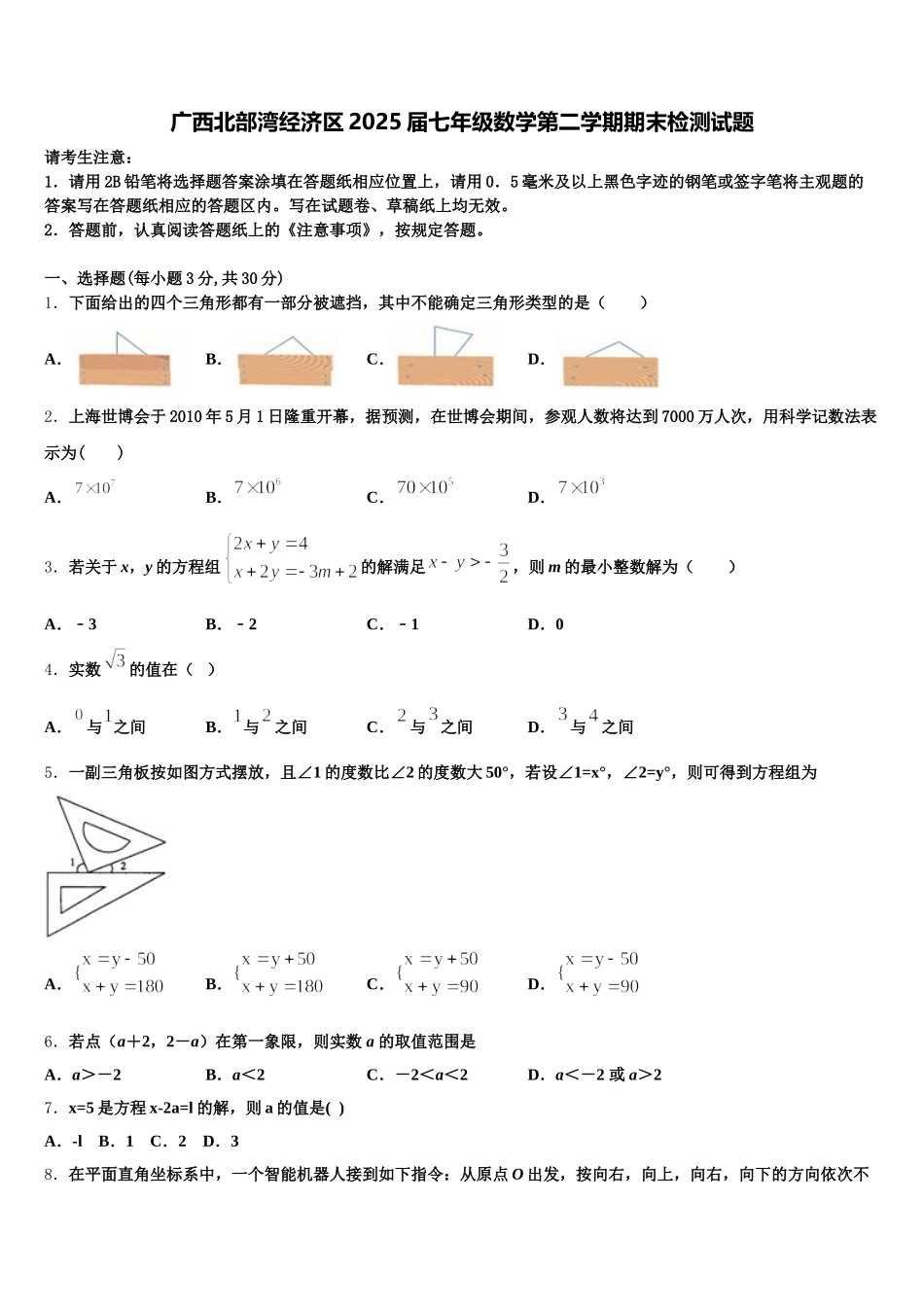 广西北部湾经济区2025届七年级数学第二学期期末检测试题含解析_第1页