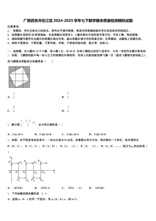 广西百色市右江区2024-2025学年七下数学期末质量检测模拟试题含解析