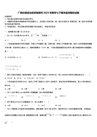 广西壮族自治区防城港市2025年数学七下期末监测模拟试题含解析