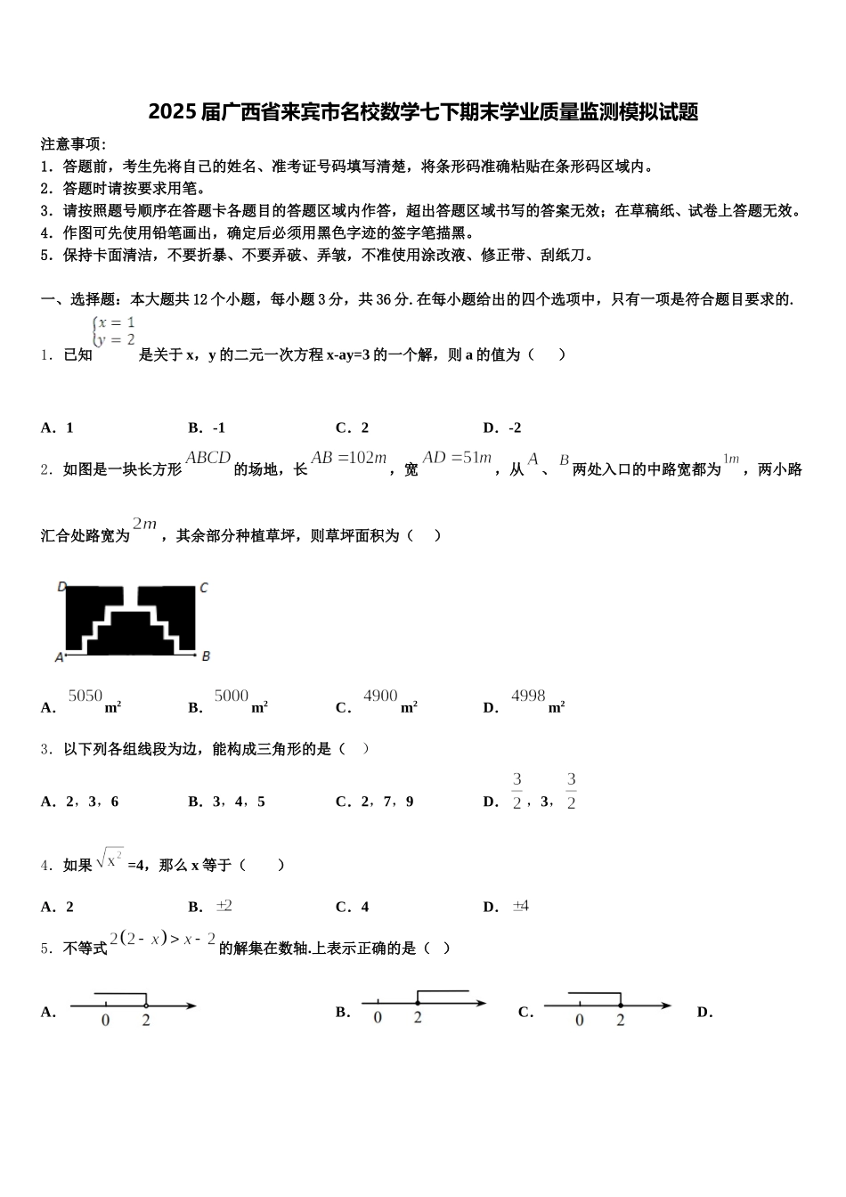 2025届广西省来宾市名校数学七下期末学业质量监测模拟试题含解析_第1页