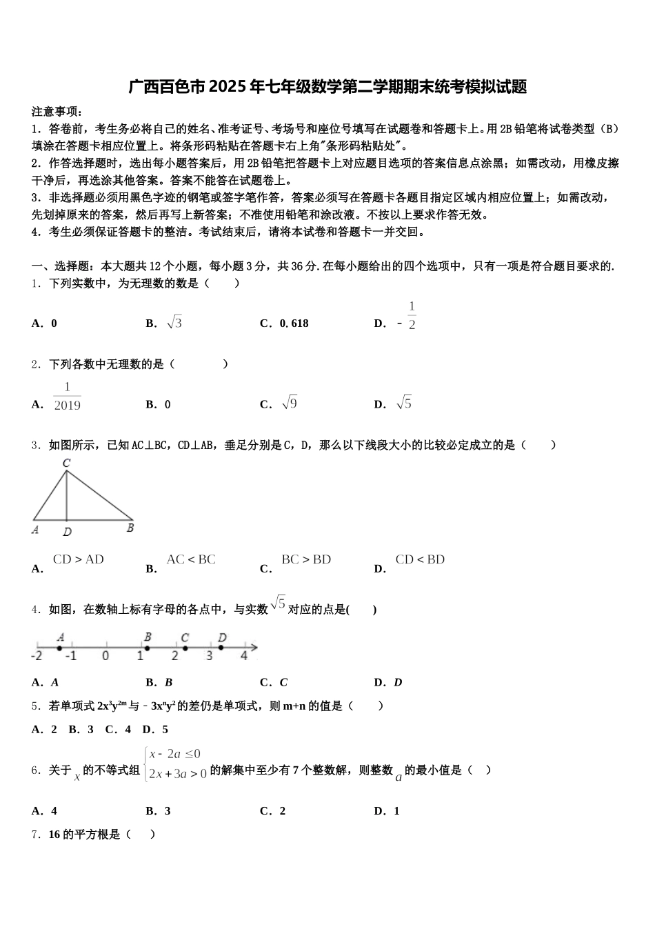 广西百色市2025年七年级数学第二学期期末统考模拟试题含解析_第1页