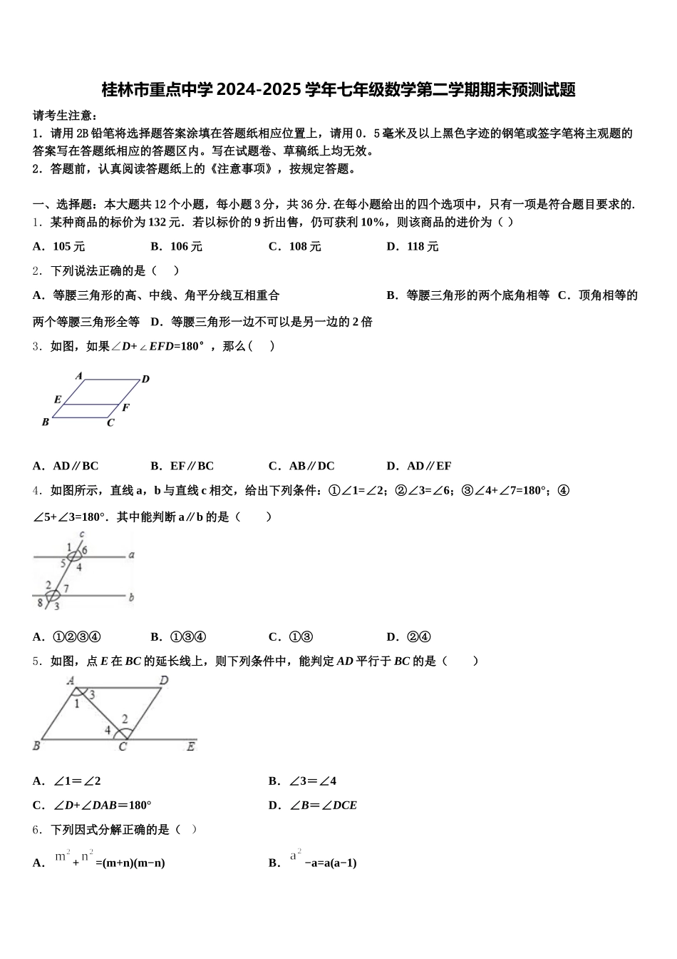 桂林市重点中学2024-2025学年七年级数学第二学期期末预测试题含解析_第1页