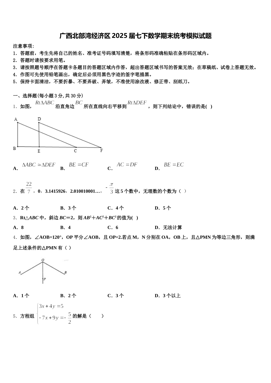广西北部湾经济区2025届七下数学期末统考模拟试题含解析_第1页