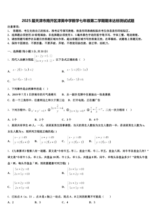 2025届天津市南开区津英中学数学七年级第二学期期末达标测试试题含解析