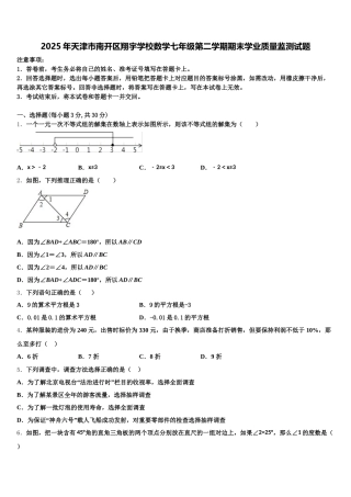 2025年天津市南开区翔宇学校数学七年级第二学期期末学业质量监测试题含解析