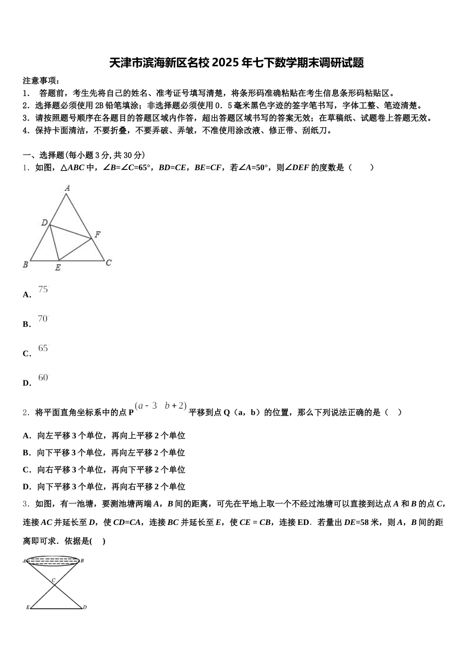 天津市滨海新区名校2025年七下数学期末调研试题含解析_第1页