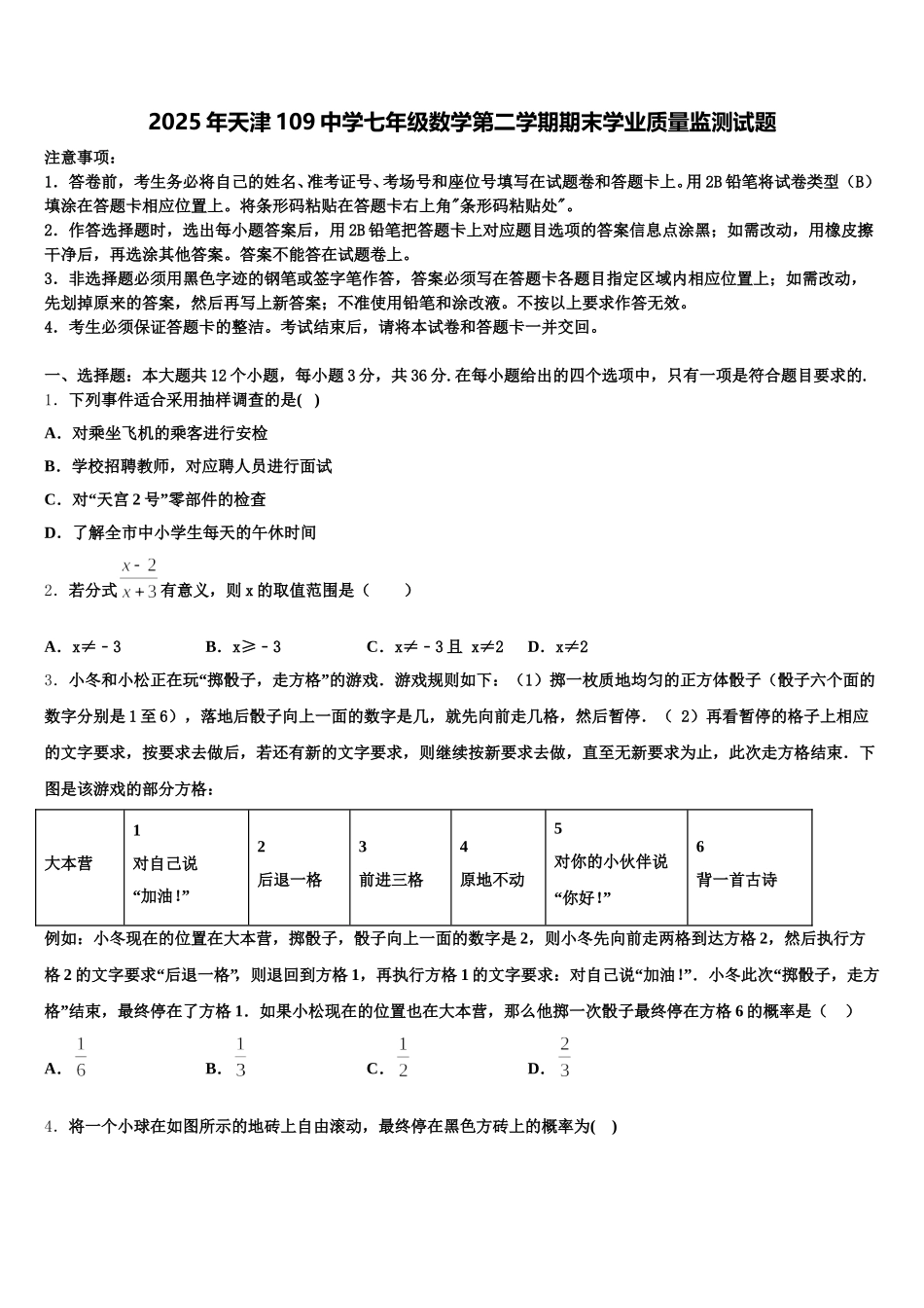 2025年天津109中学七年级数学第二学期期末学业质量监测试题含解析_第1页