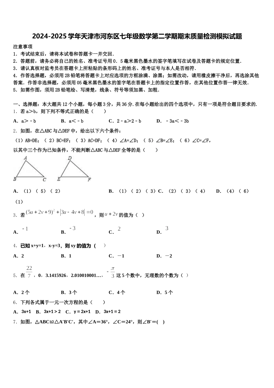 2024-2025学年天津市河东区七年级数学第二学期期末质量检测模拟试题含解析_第1页