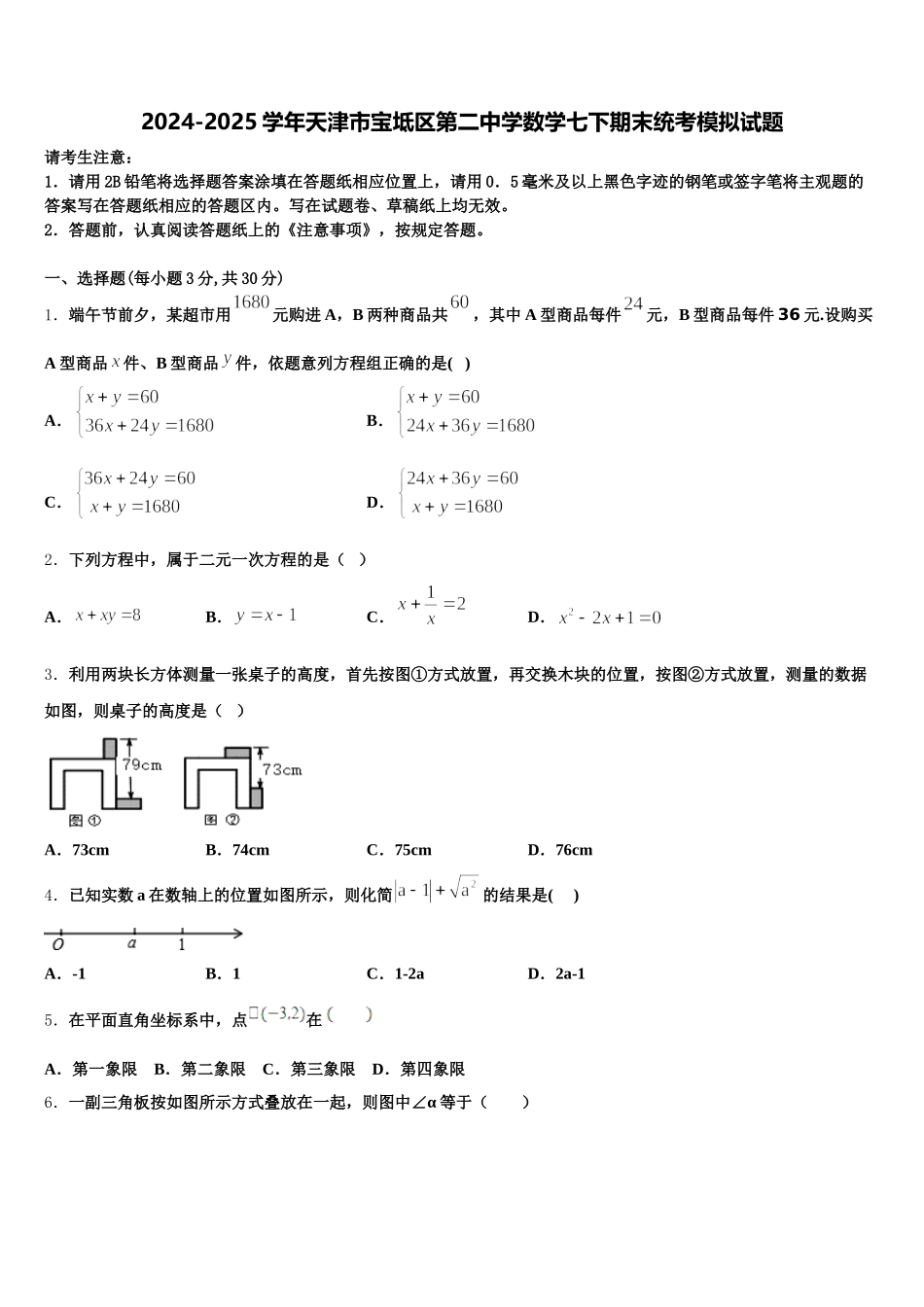 2024-2025学年天津市宝坻区第二中学数学七下期末统考模拟试题含解析_第1页