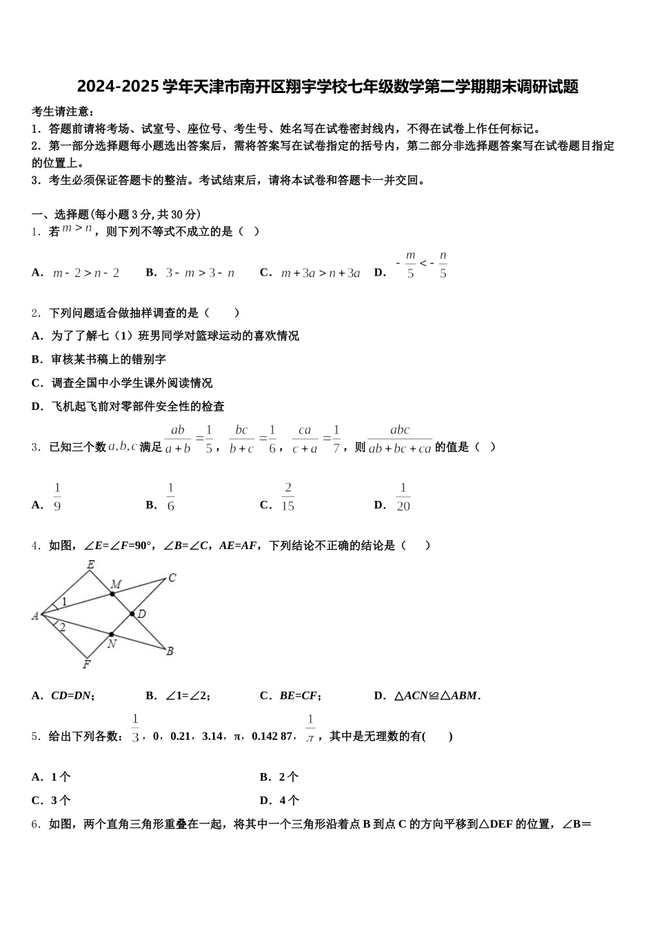 2024-2025学年天津市南开区翔宇学校七年级数学第二学期期末调研试题含解析_第1页