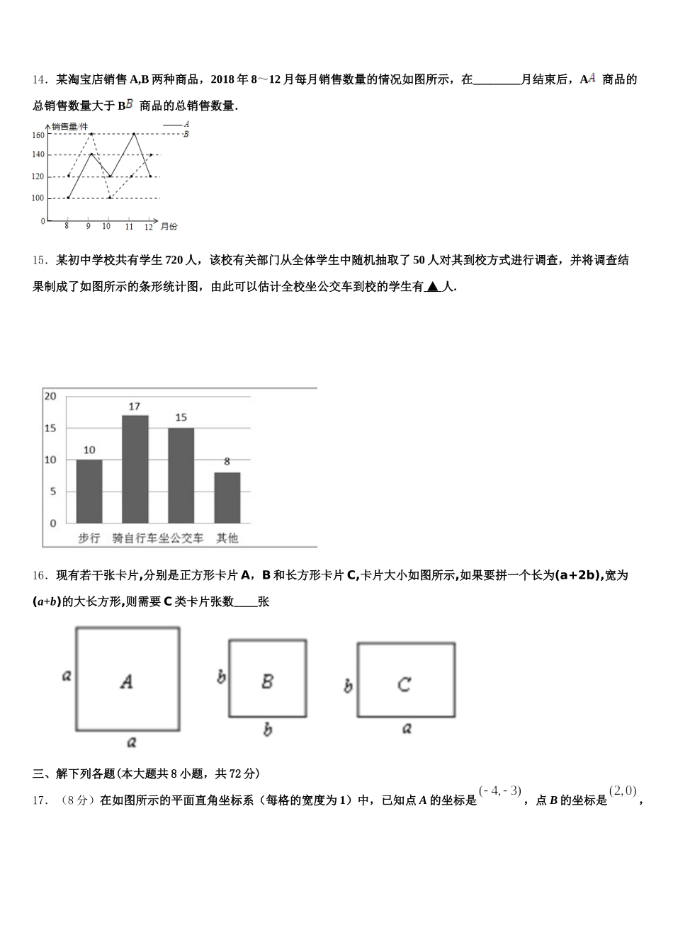2024-2025学年天津市南开区翔宇学校七年级数学第二学期期末调研试题含解析_第3页