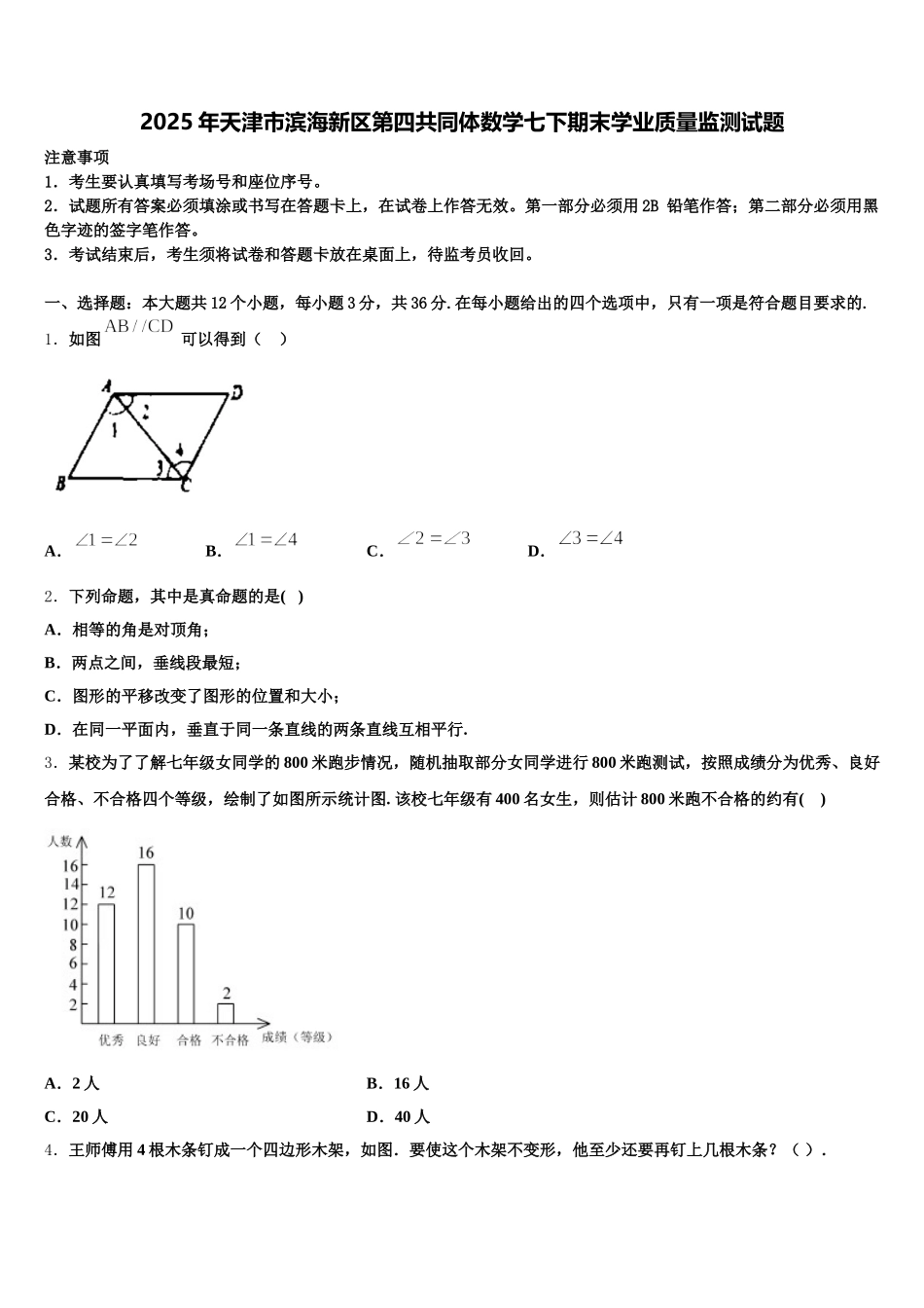 2025年天津市滨海新区第四共同体数学七下期末学业质量监测试题含解析_第1页