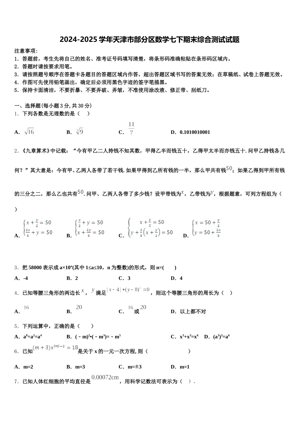 2024-2025学年天津市部分区数学七下期末综合测试试题含解析_第1页