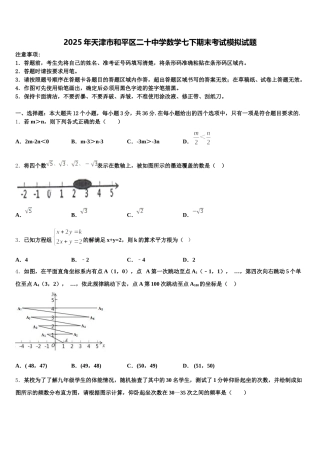 2025年天津市和平区二十中学数学七下期末考试模拟试题含解析