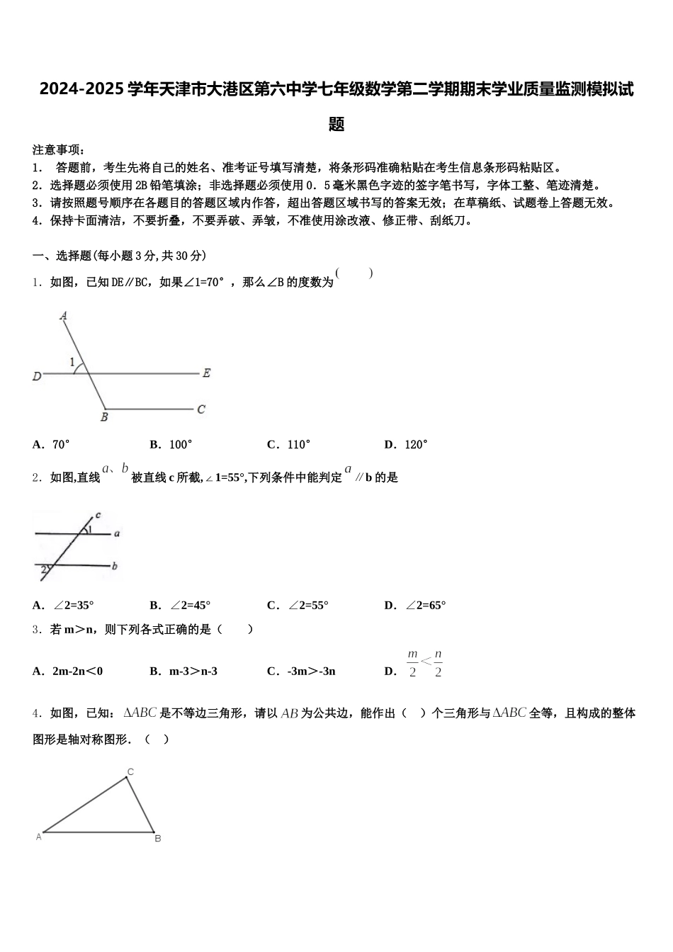 2024-2025学年天津市大港区第六中学七年级数学第二学期期末学业质量监测模拟试题含解析_第1页