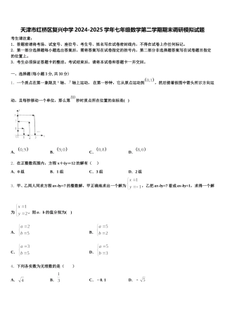 天津市红桥区复兴中学2024-2025学年七年级数学第二学期期末调研模拟试题含解析