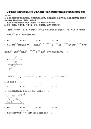 天津市南开区复兴中学2024-2025学年七年级数学第二学期期末达标检测模拟试题含解析