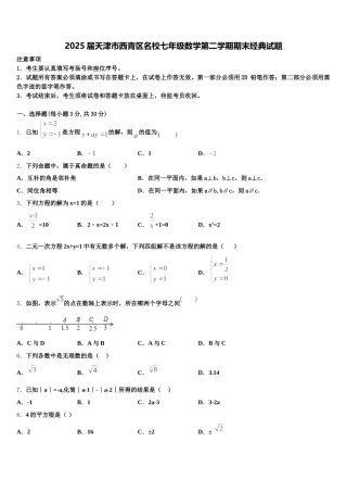 2025届天津市西青区名校七年级数学第二学期期末经典试题含解析