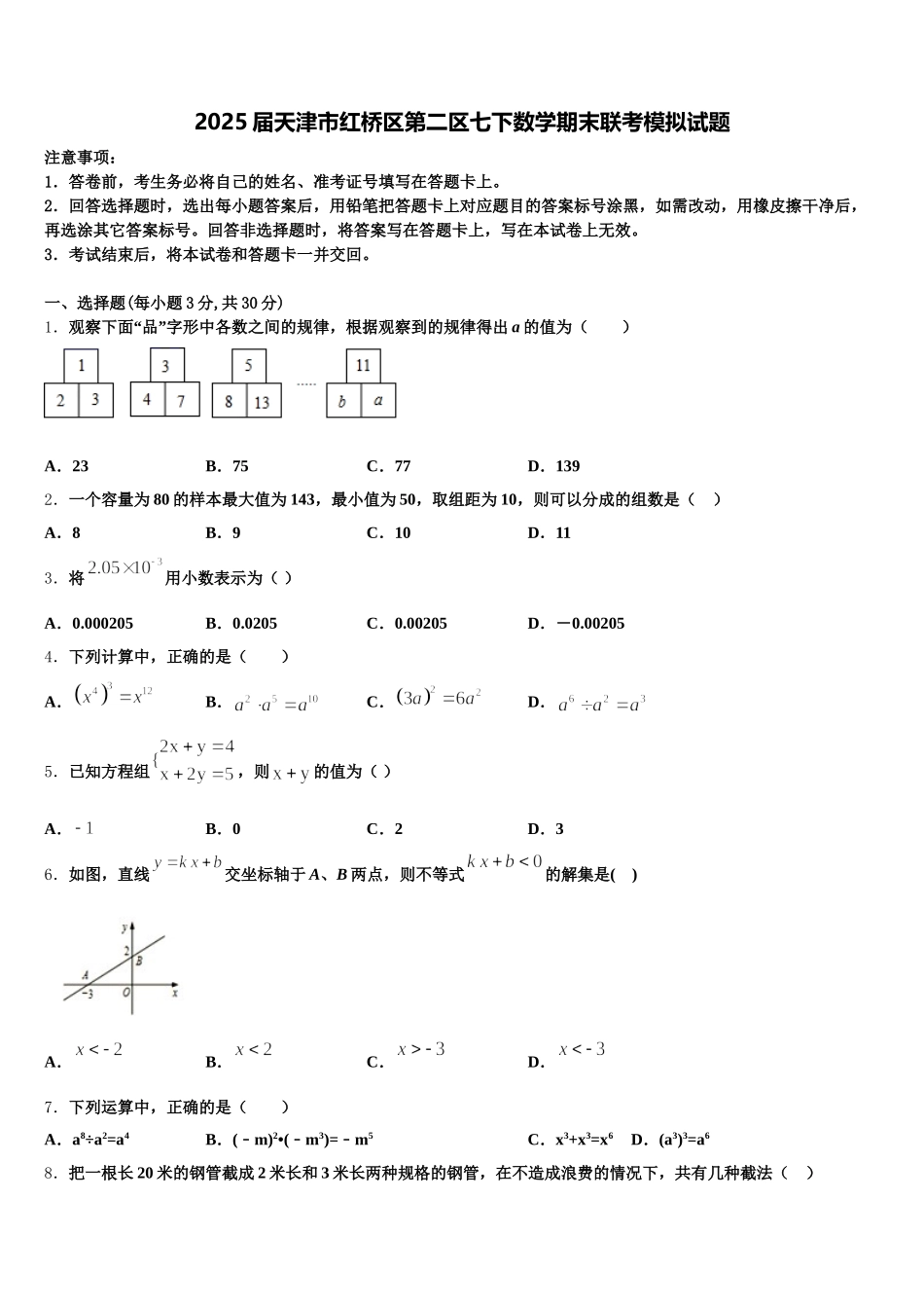2025届天津市红桥区第二区七下数学期末联考模拟试题含解析_第1页