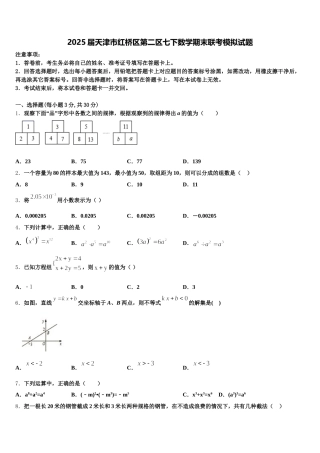 2025届天津市红桥区第二区七下数学期末联考模拟试题含解析