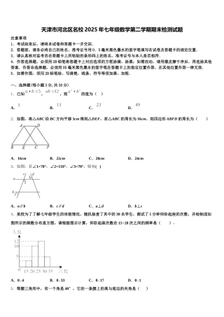 天津市河北区名校2025年七年级数学第二学期期末检测试题含解析